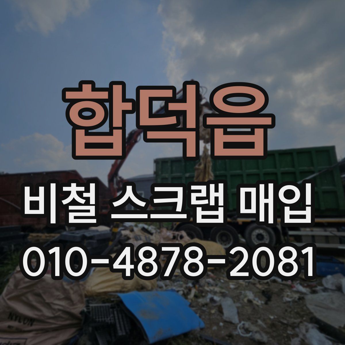 합덕읍 비철 스크랩 매입
