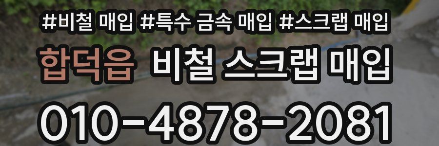 합덕읍 비철 스크랩 매입