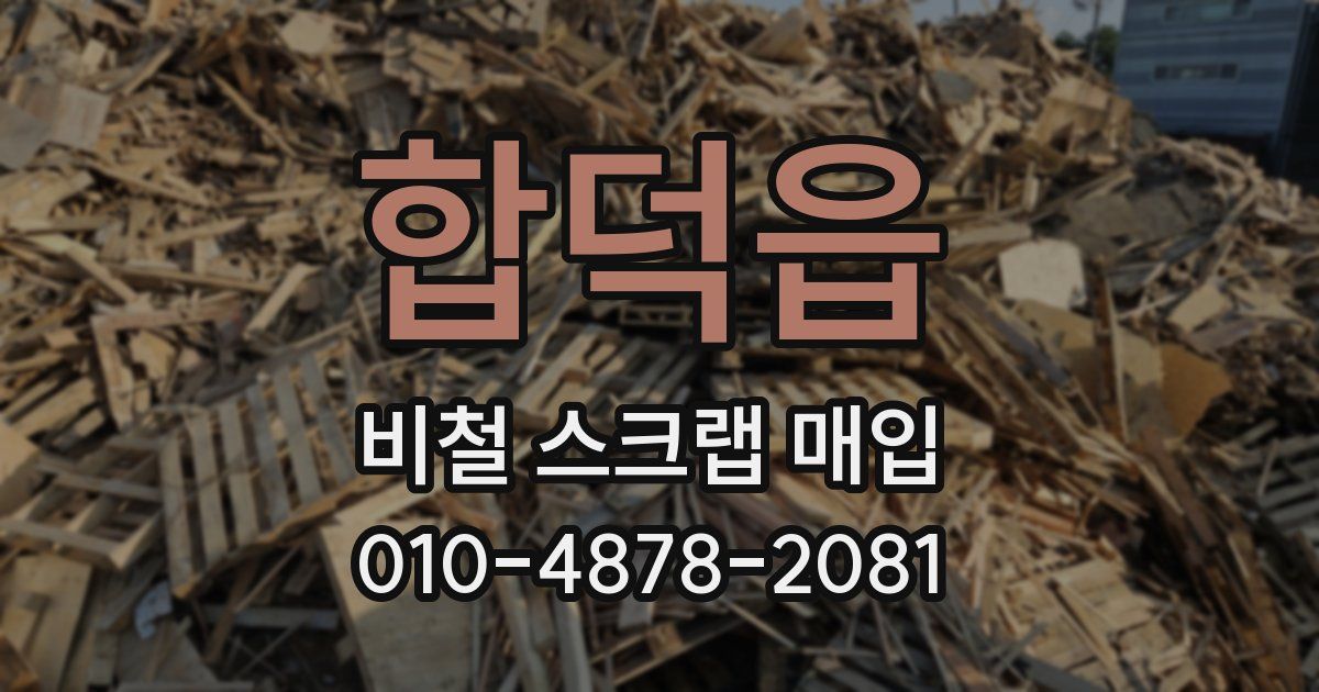 합덕읍 비철 스크랩 매입