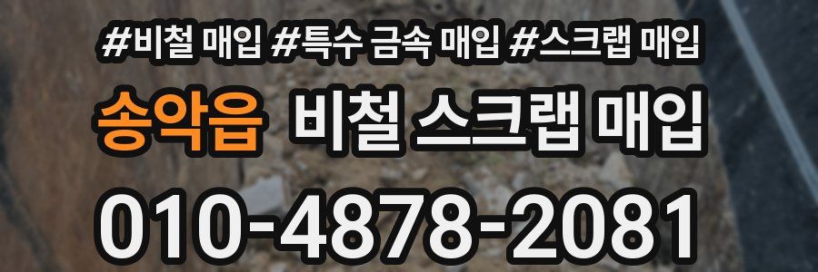 송악읍 비철 스크랩 매입
