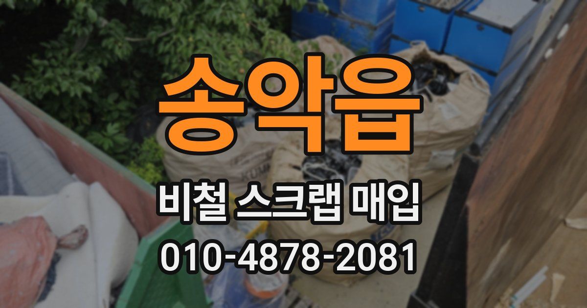 송악읍 비철 스크랩 매입