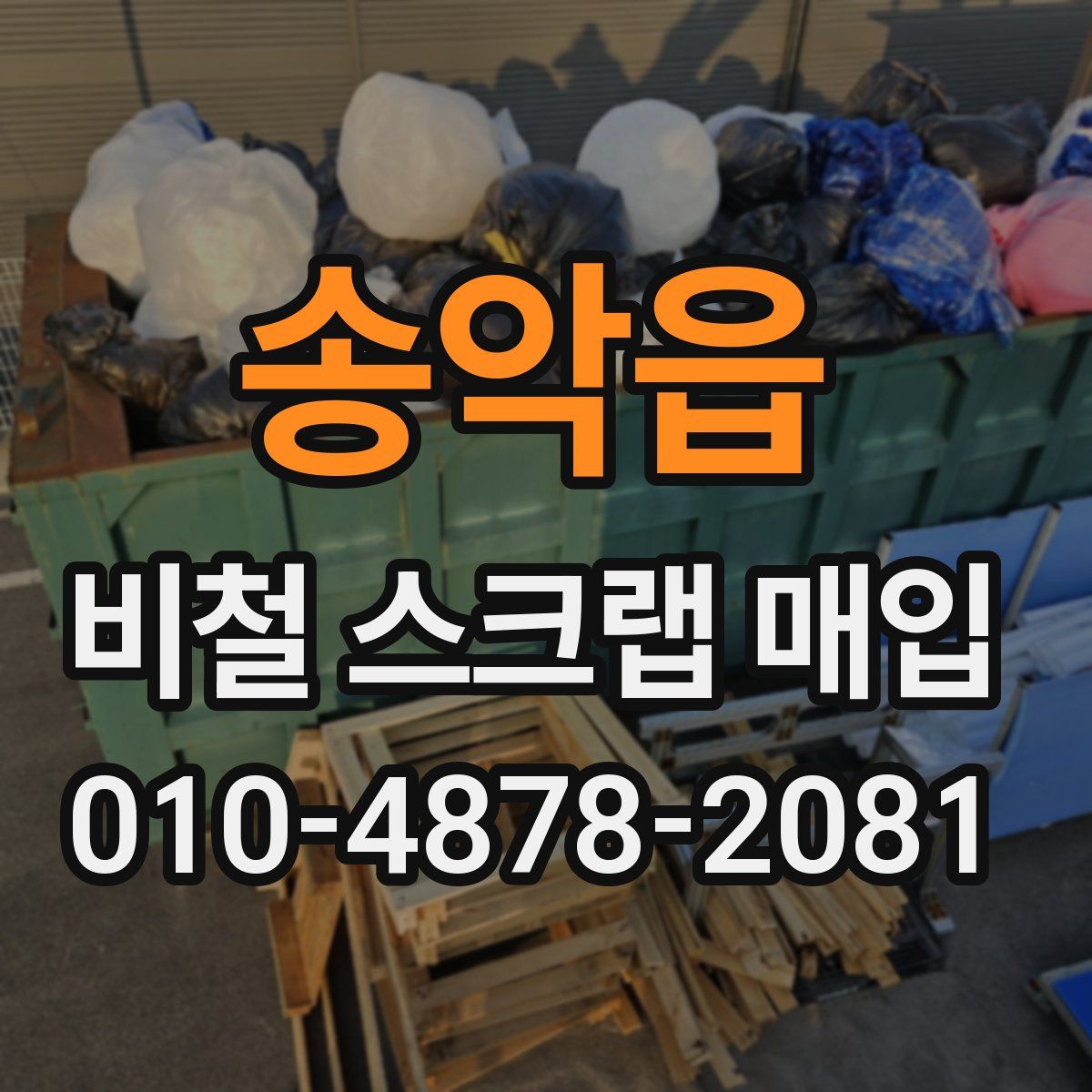 송악읍 비철 스크랩 매입