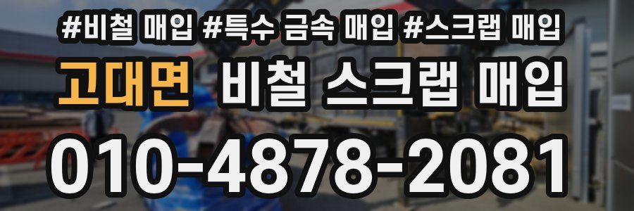 고대면 비철 스크랩 매입