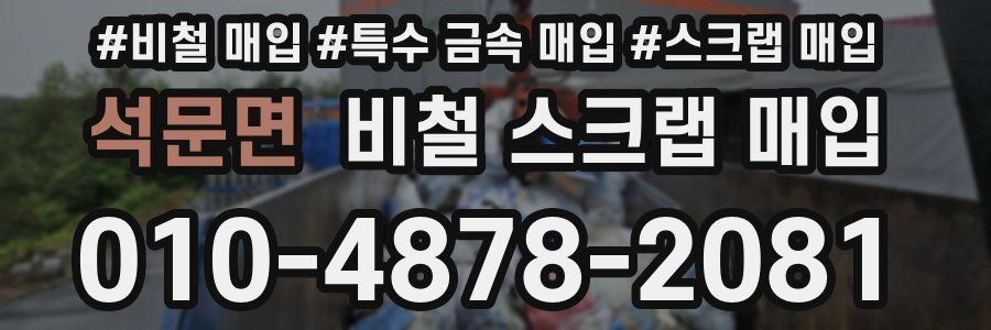 석문면 비철 스크랩 매입
