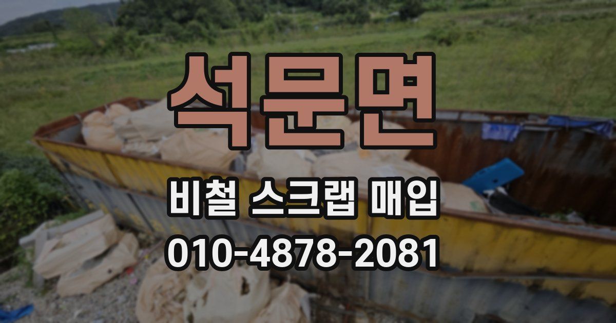 석문면 비철 스크랩 매입