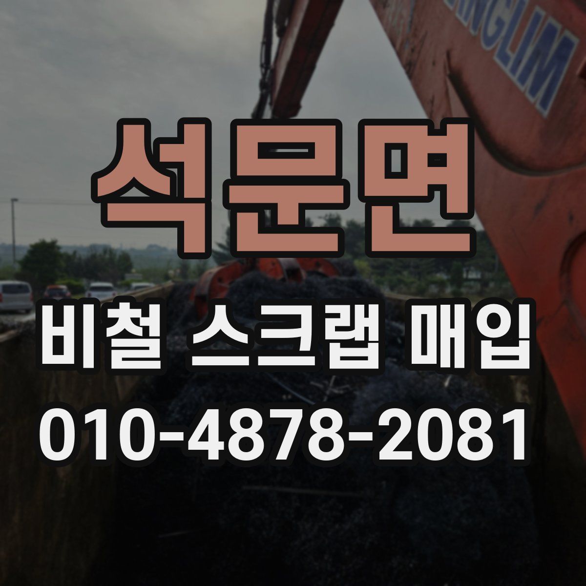 석문면 비철 스크랩 매입