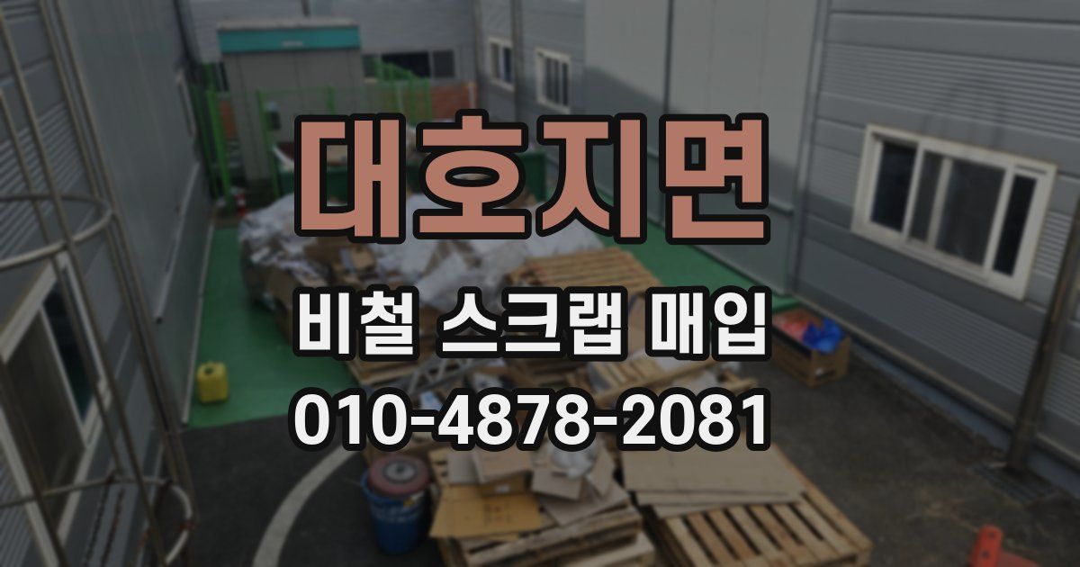 대호지면 비철 스크랩 매입