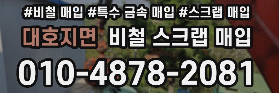 대호지면 비철 스크랩 매입