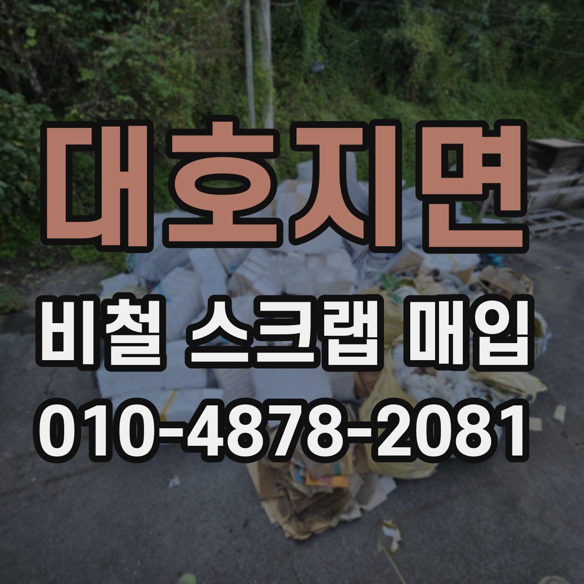 대호지면 비철 스크랩 매입