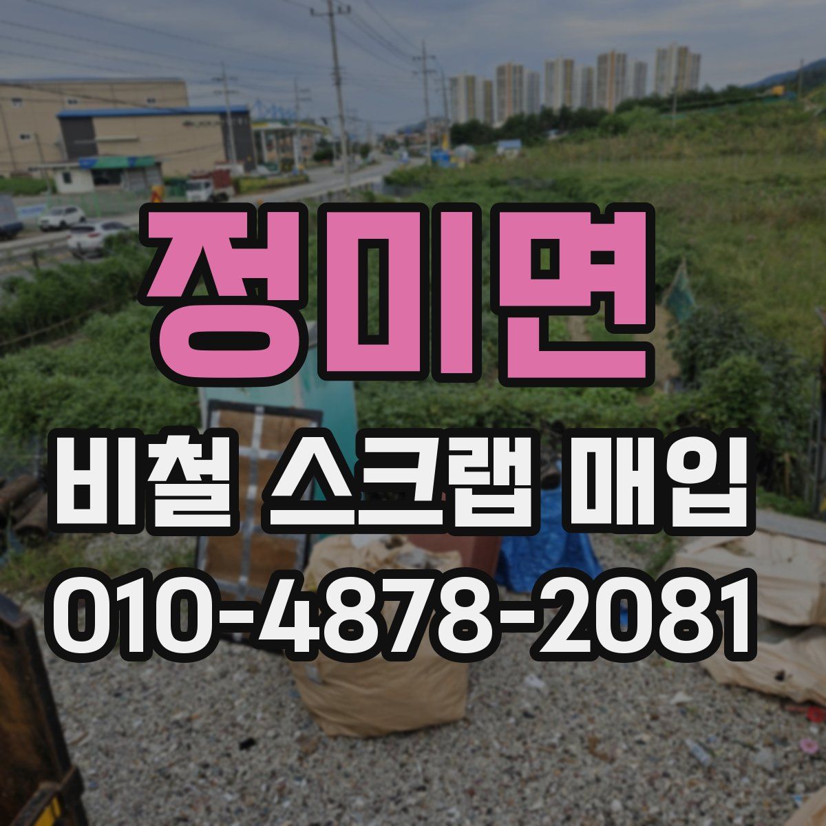 정미면 비철 스크랩 매입