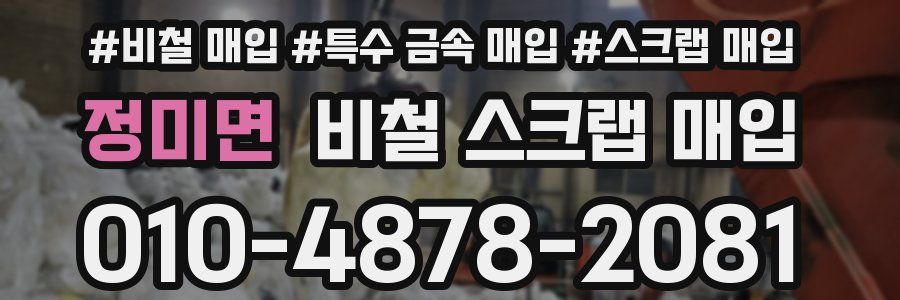 정미면 비철 스크랩 매입