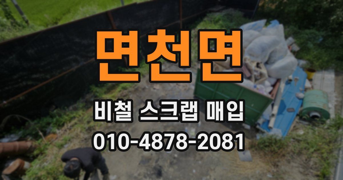 면천면 비철 스크랩 매입