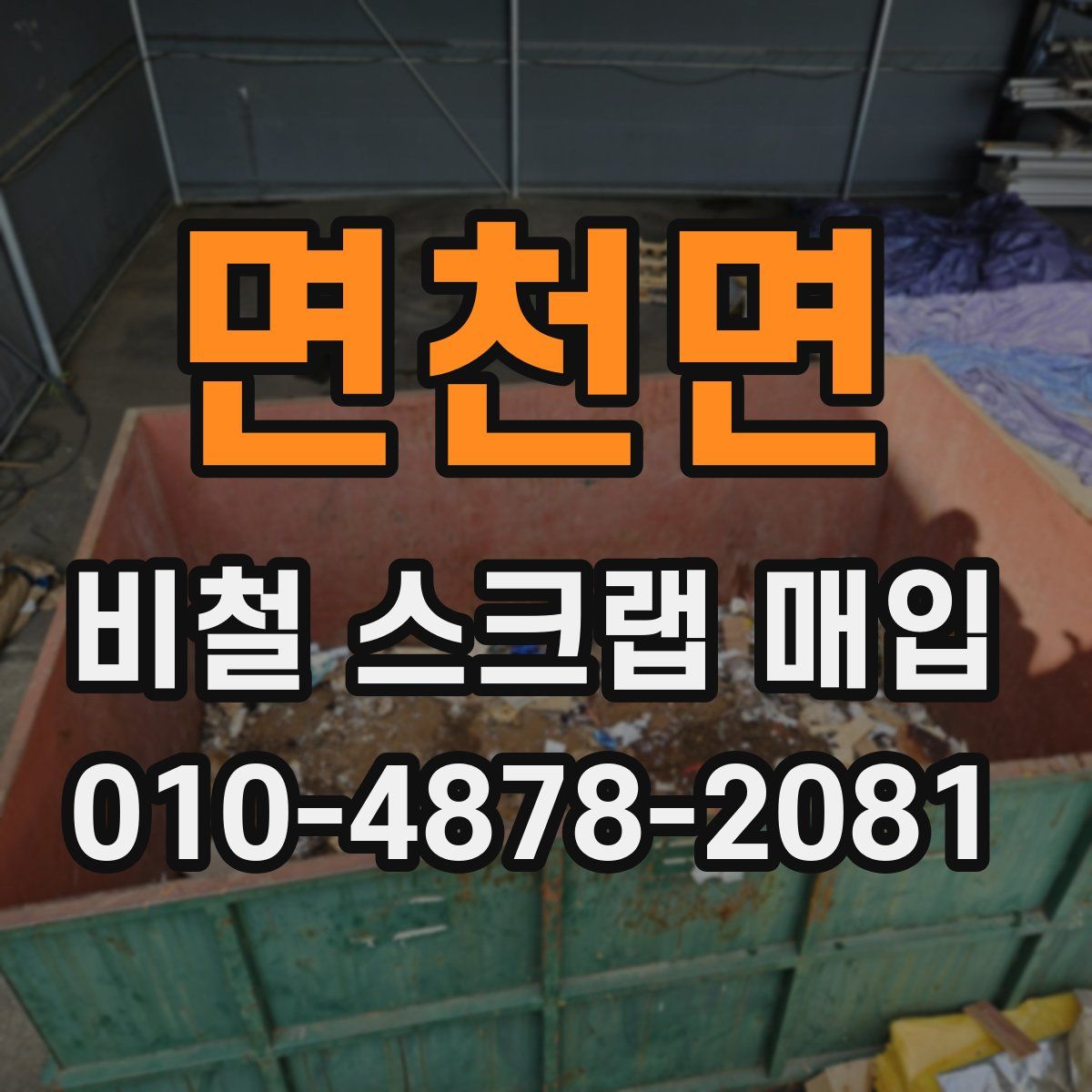 면천면 비철 스크랩 매입