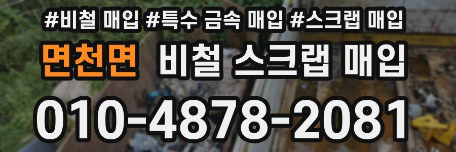 면천면 비철 스크랩 매입