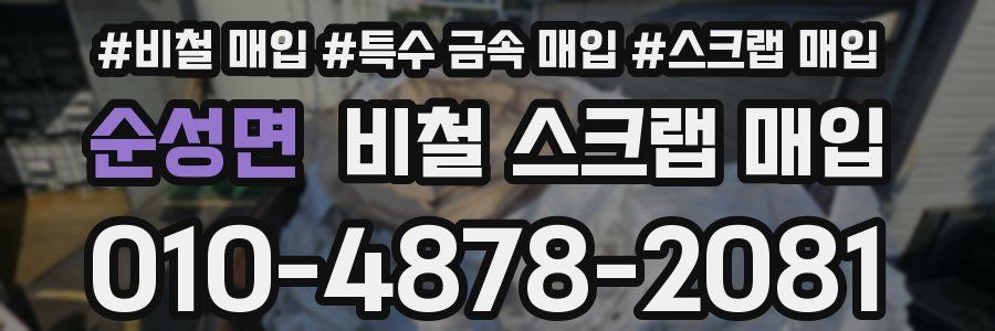 순성면 비철 스크랩 매입