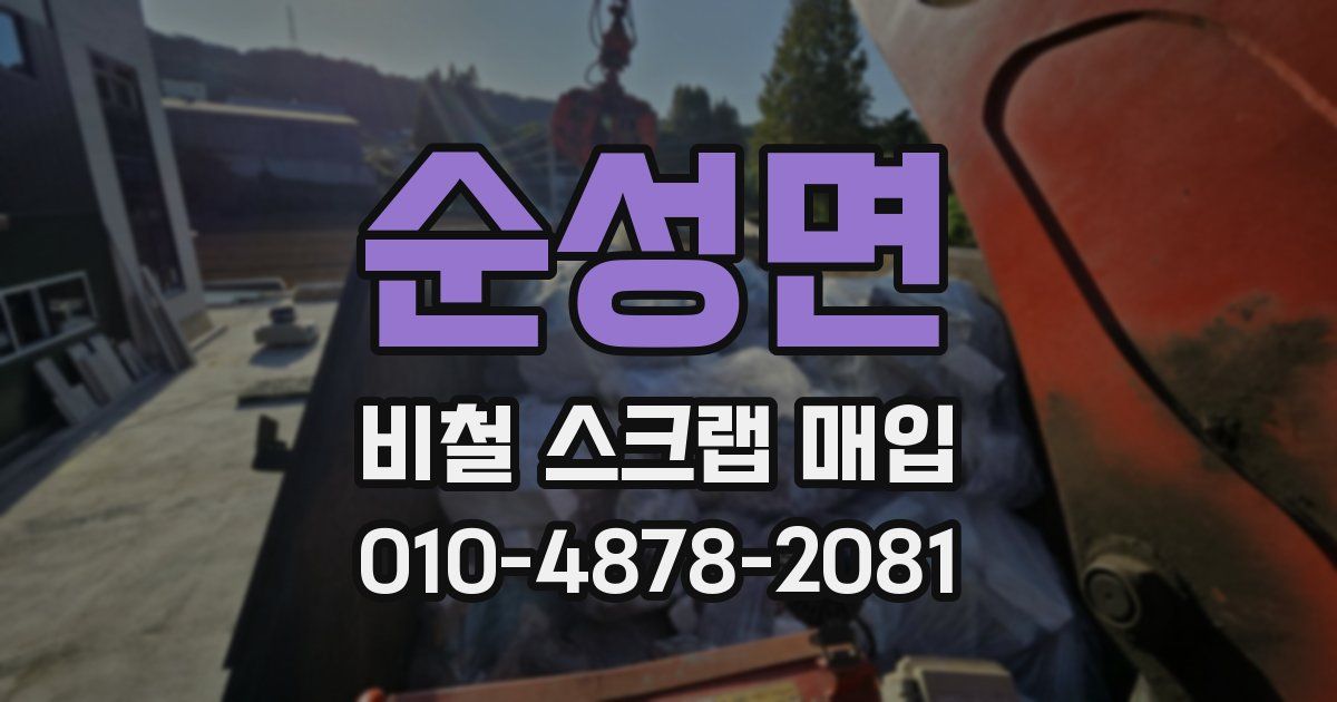 순성면 비철 스크랩 매입