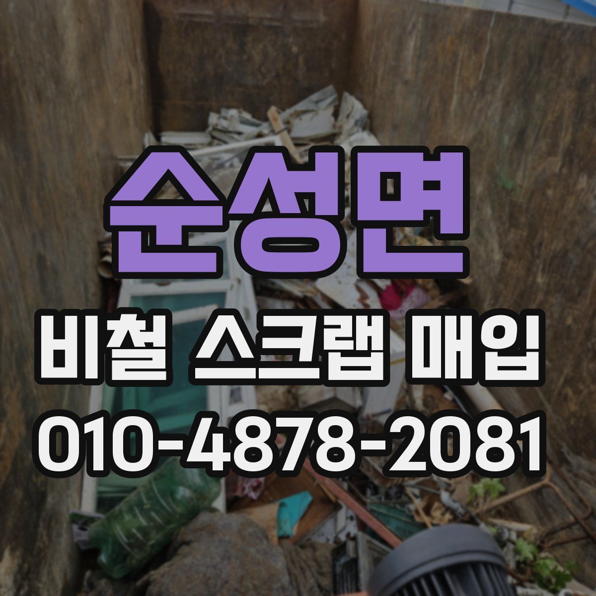 순성면 비철 스크랩 매입