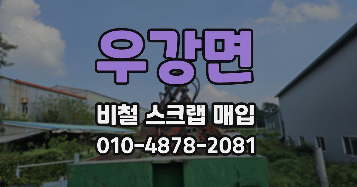 우강면 비철 스크랩 매입