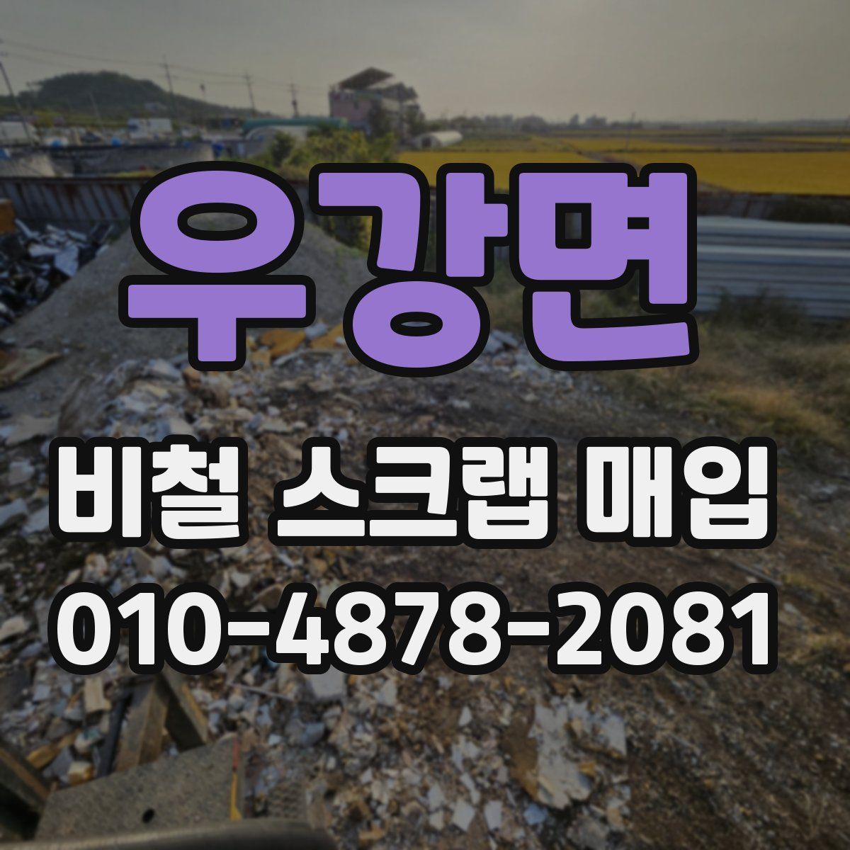 우강면 비철 스크랩 매입