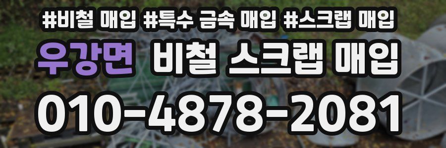 우강면 비철 스크랩 매입