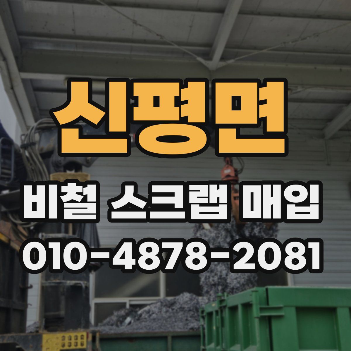 신평면 비철 스크랩 매입