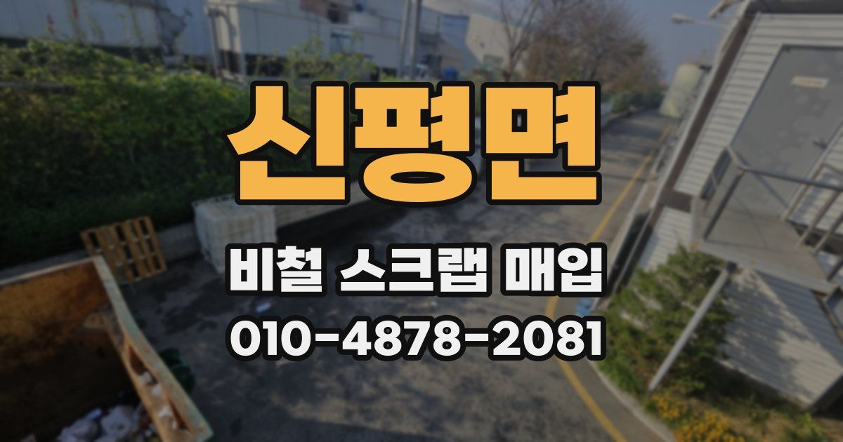 신평면 비철 스크랩 매입
