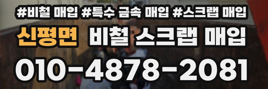 신평면 비철 스크랩 매입