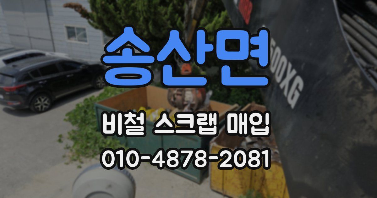 송산면 비철 스크랩 매입
