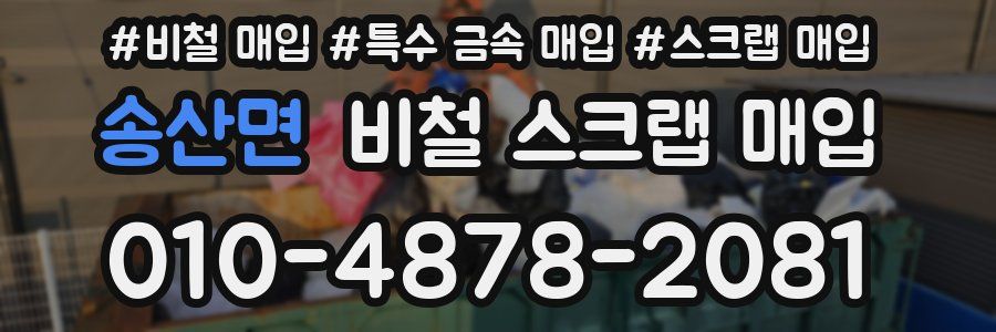송산면 비철 스크랩 매입