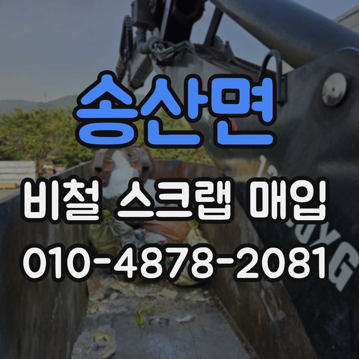 송산면 비철 스크랩 매입