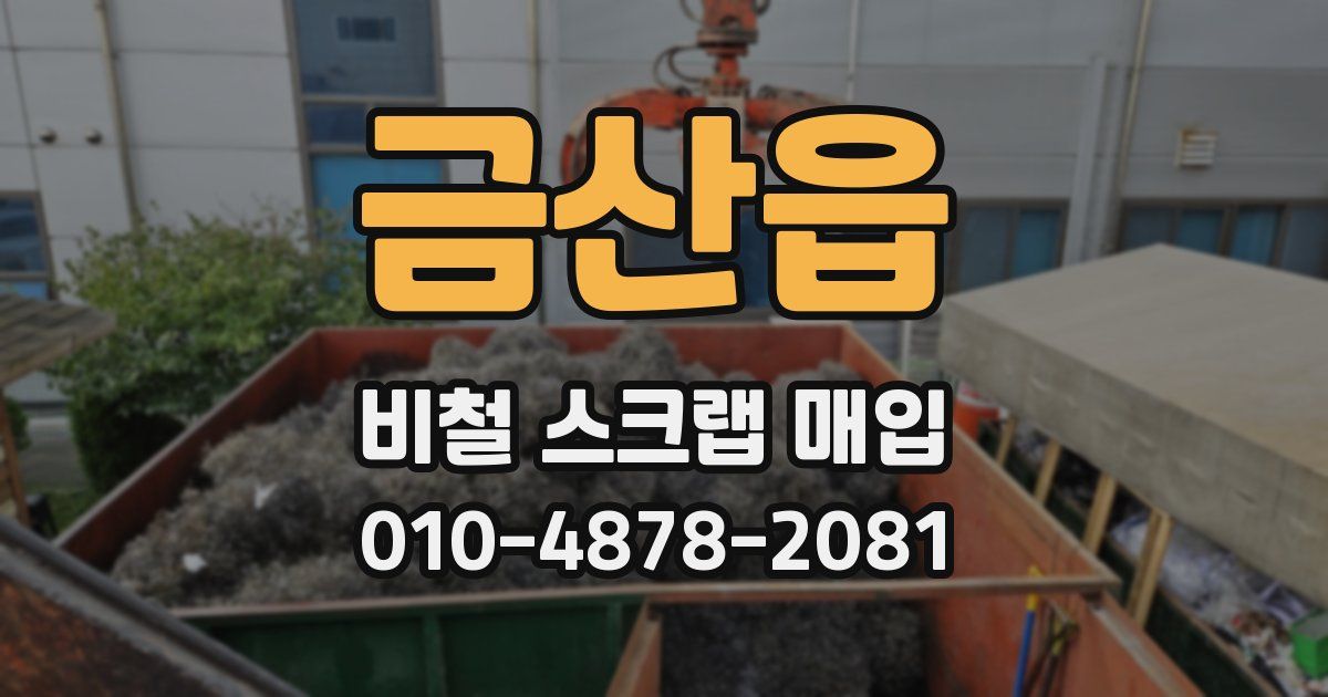 금산읍 비철 스크랩 매입