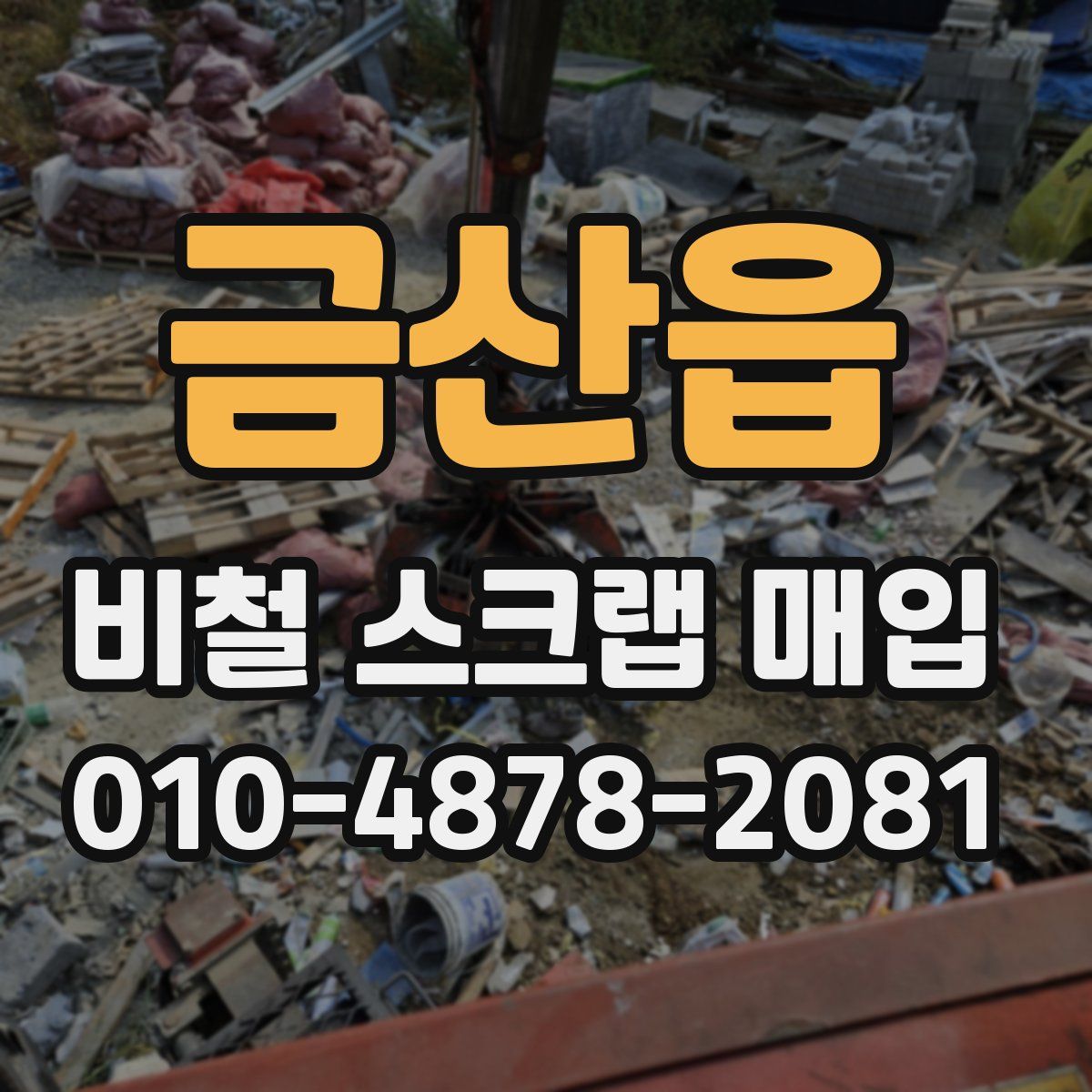 금산읍 비철 스크랩 매입