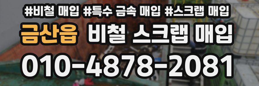 금산읍 비철 스크랩 매입
