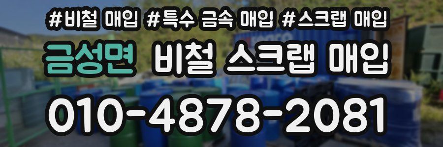 금성면 비철 스크랩 매입