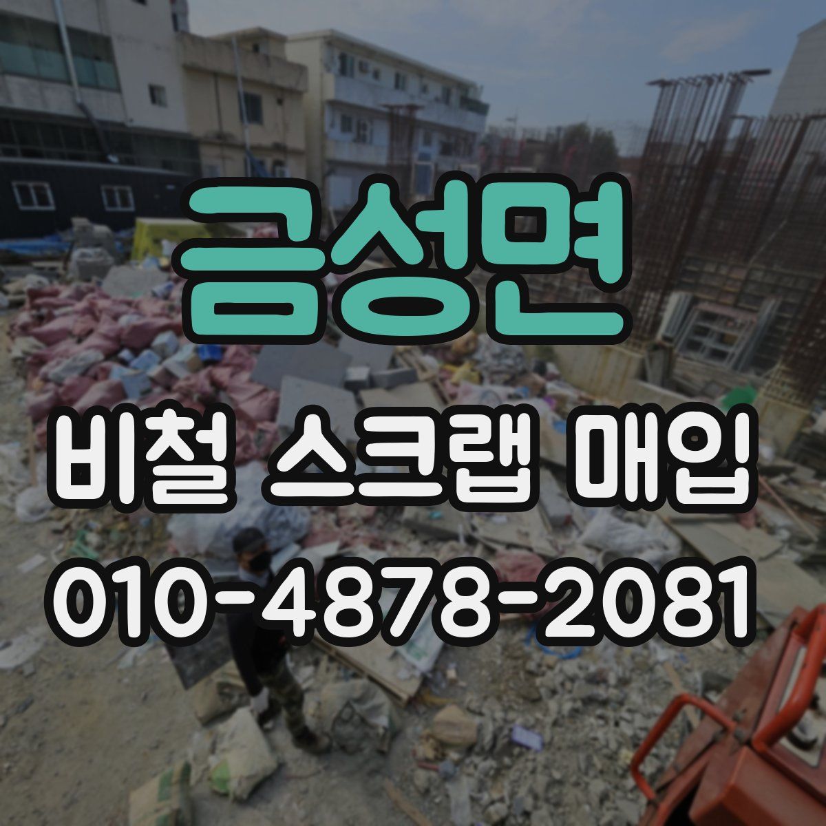 금성면 비철 스크랩 매입