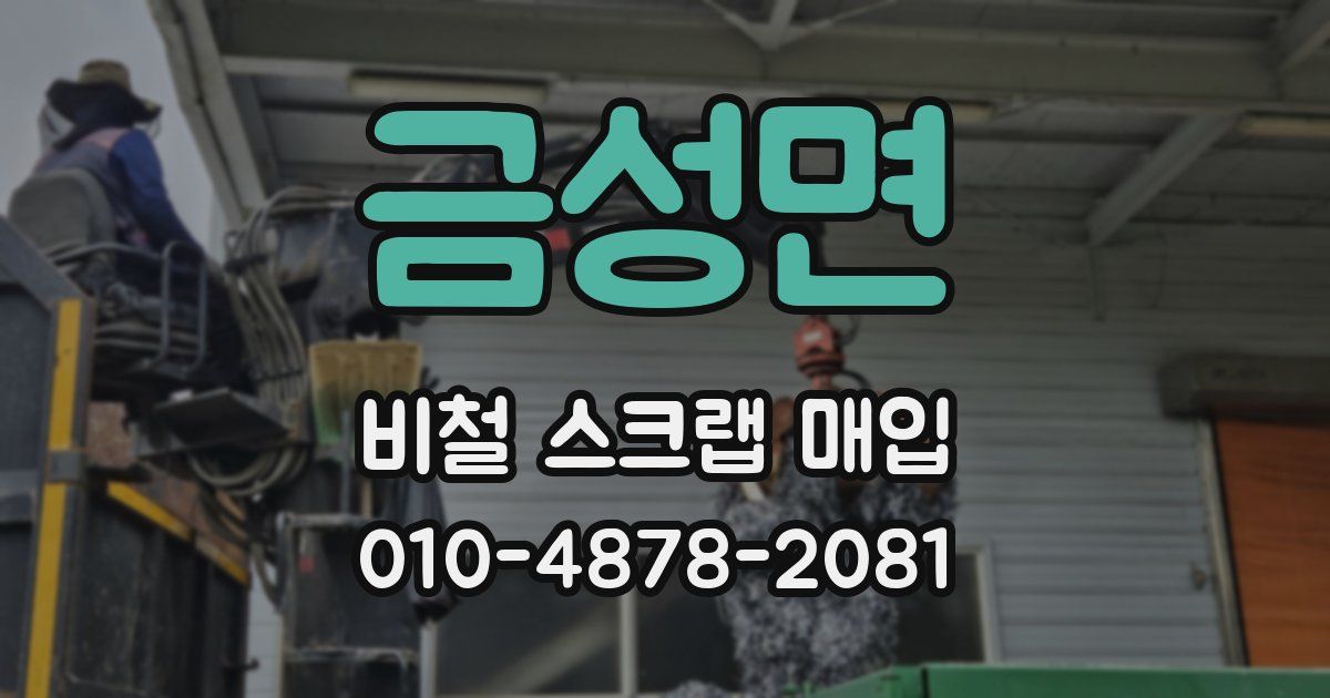 금성면 비철 스크랩 매입