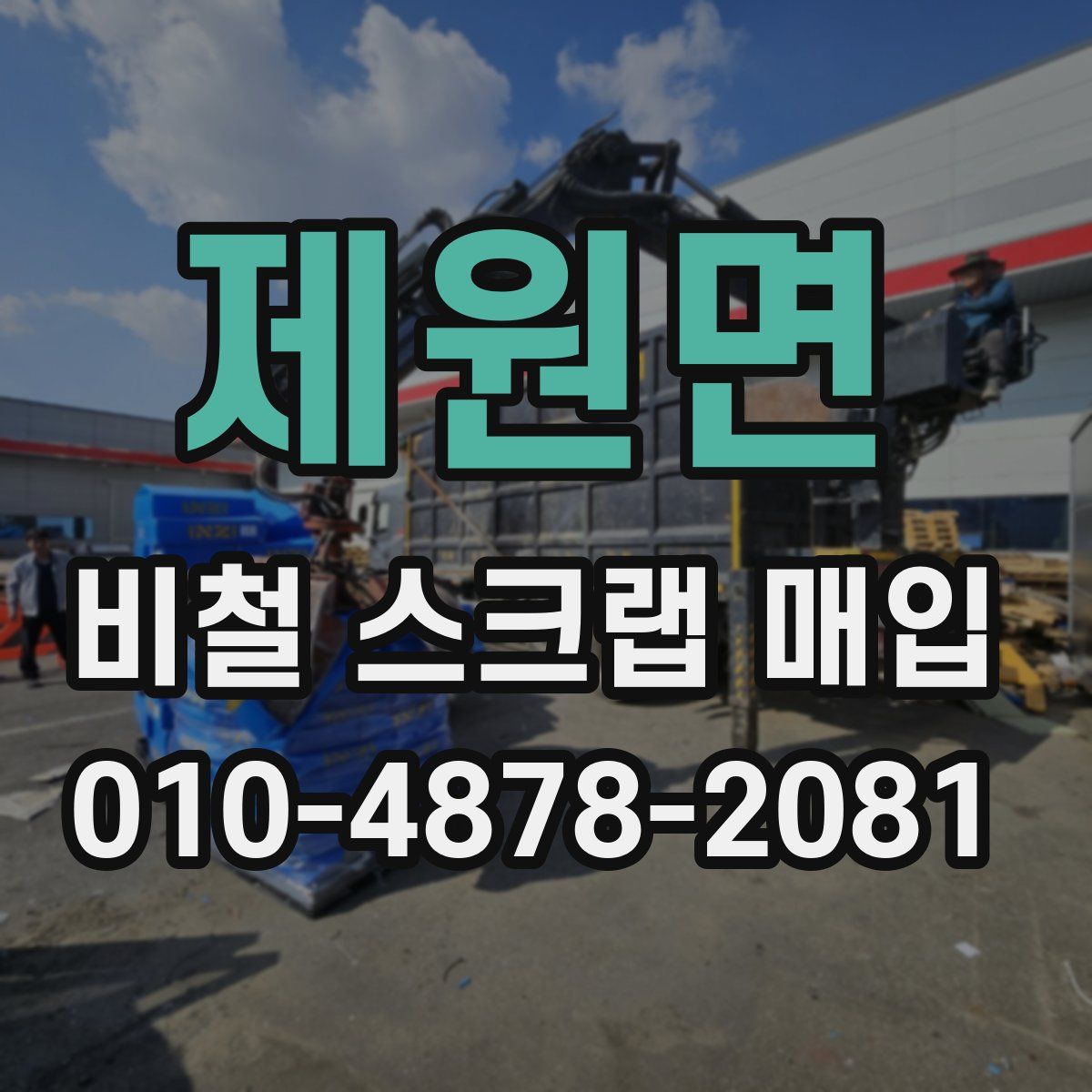 제원면 비철 스크랩 매입