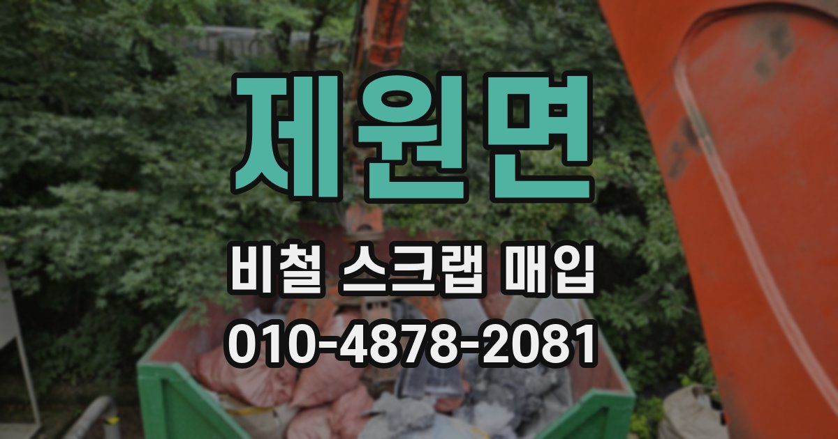 제원면 비철 스크랩 매입
