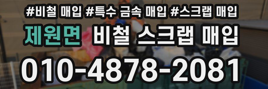 제원면 비철 스크랩 매입