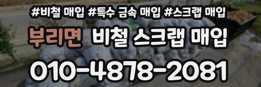 부리면 비철 스크랩 매입