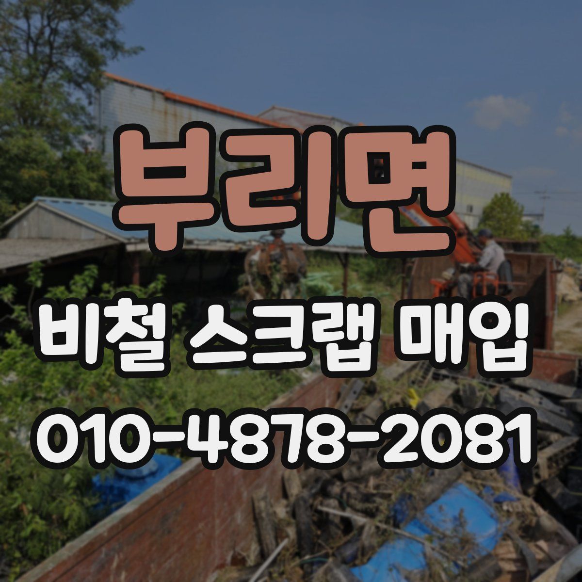 부리면 비철 스크랩 매입