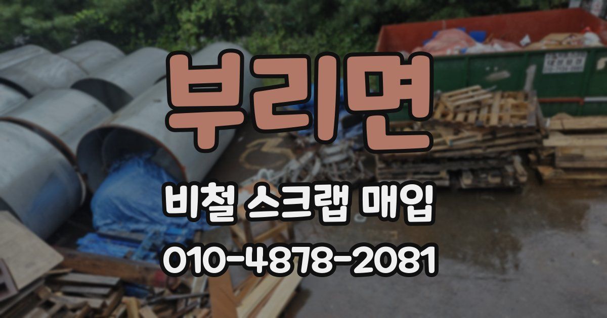 부리면 비철 스크랩 매입