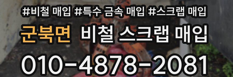 군북면 비철 스크랩 매입