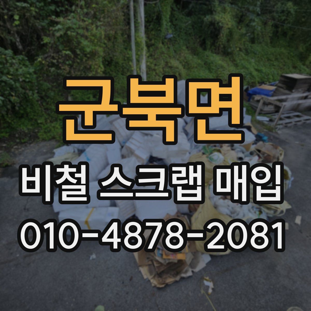 군북면 비철 스크랩 매입