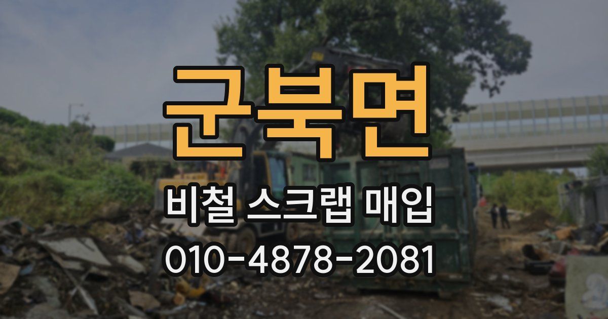군북면 비철 스크랩 매입