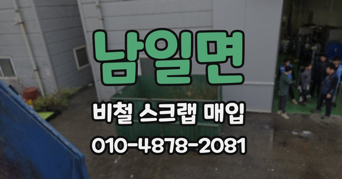 남일면 비철 스크랩 매입