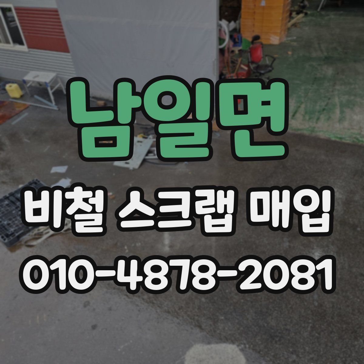 남일면 비철 스크랩 매입