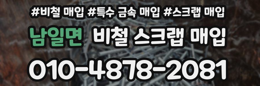 남일면 비철 스크랩 매입