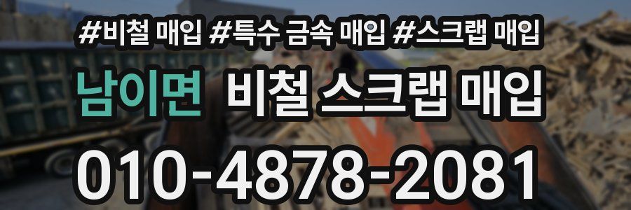 남이면 비철 스크랩 매입
