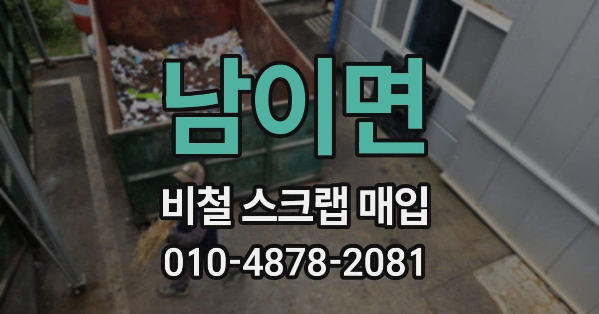 남이면 비철 스크랩 매입